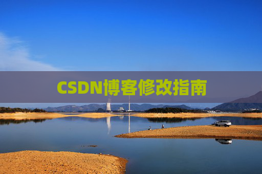 CSDN博客修改指南