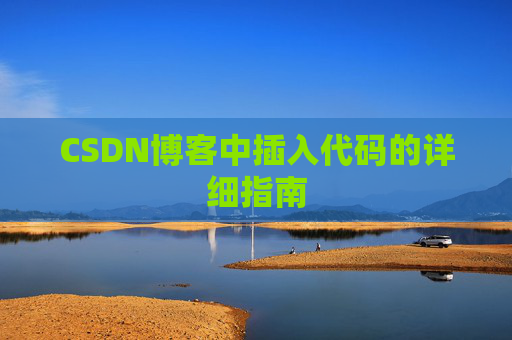 CSDN博客中插入代码的详细指南
